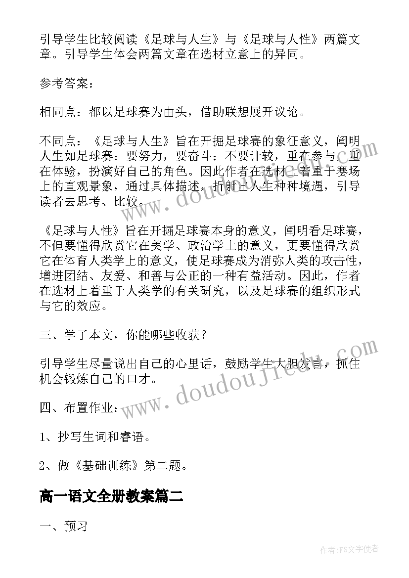 最新高一语文全册教案 高一语文必修一教案(精选5篇)