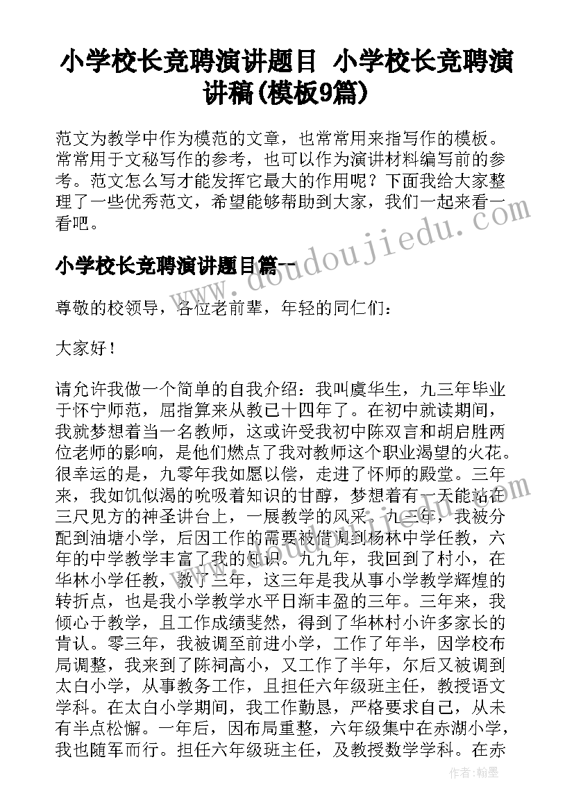 小学校长竞聘演讲题目 小学校长竞聘演讲稿(模板9篇)