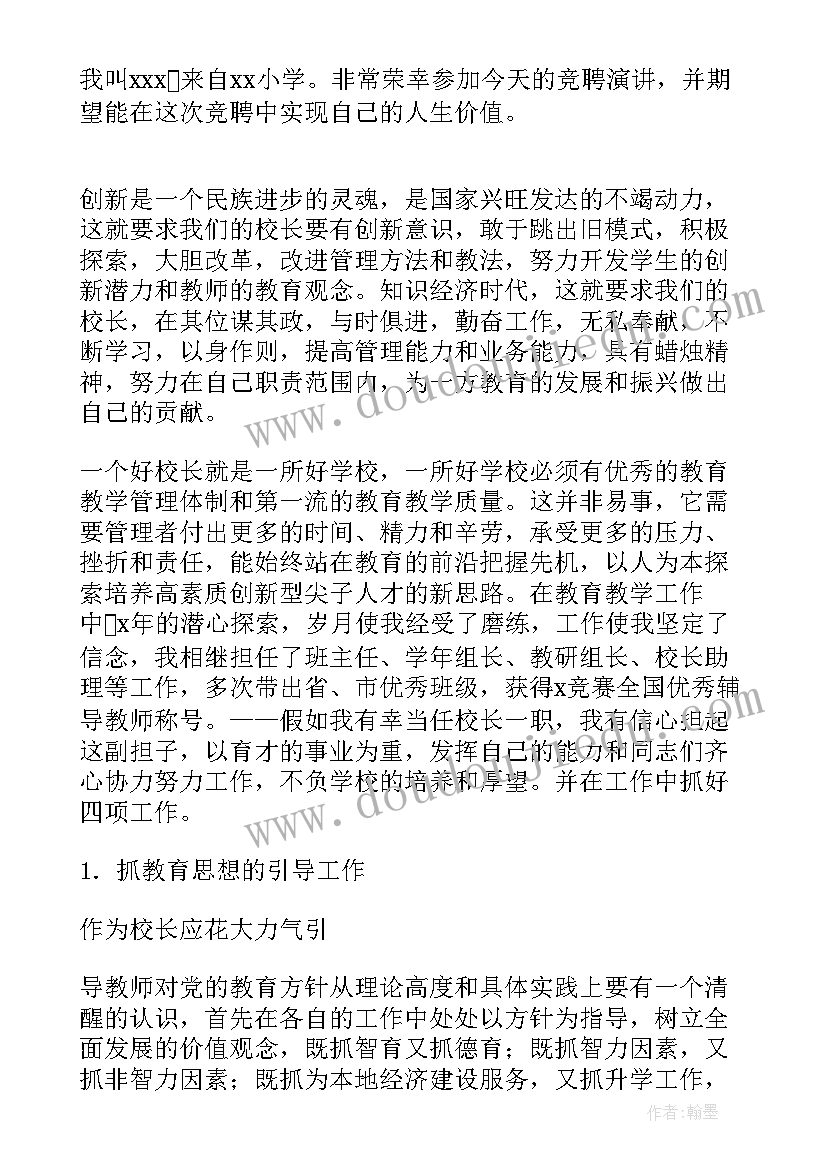 小学校长竞聘演讲题目 小学校长竞聘演讲稿(模板9篇)