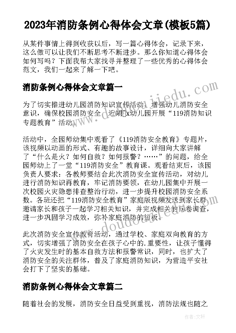 2023年消防条例心得体会文章(模板5篇)