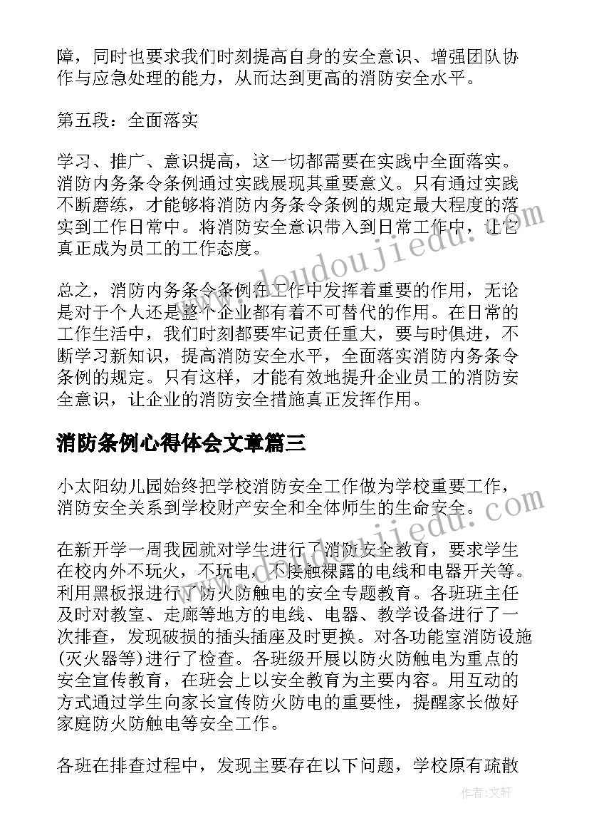 2023年消防条例心得体会文章(模板5篇)