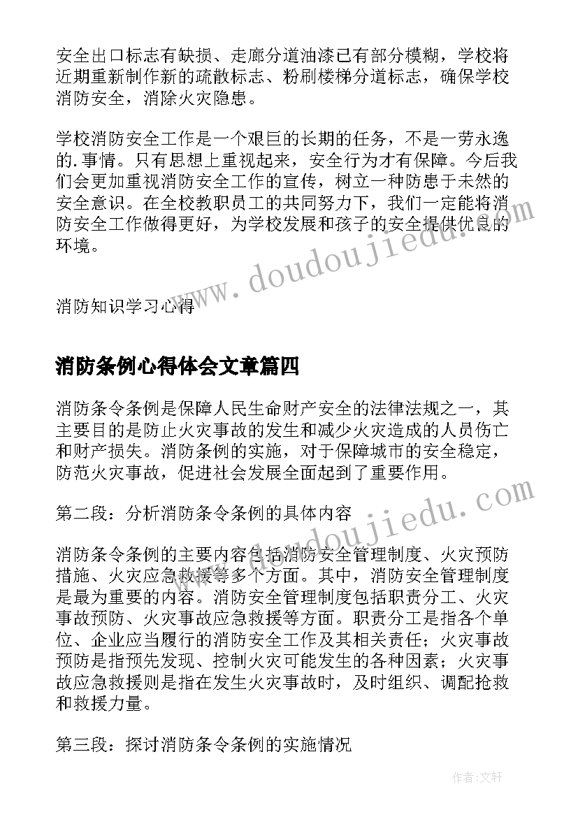 2023年消防条例心得体会文章(模板5篇)