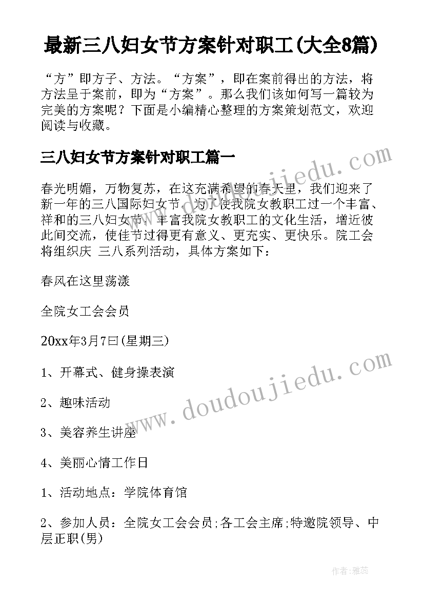 最新三八妇女节方案针对职工(大全8篇)