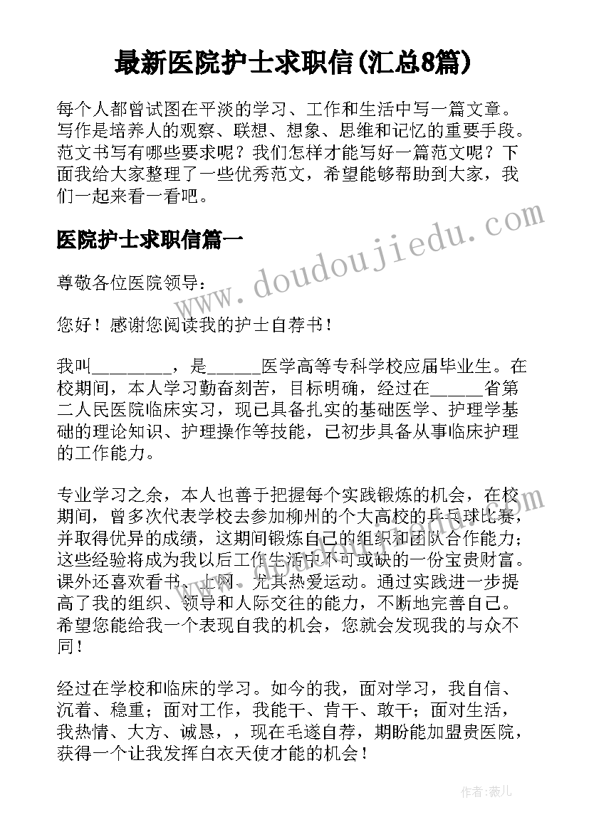 最新医院护士求职信(汇总8篇)