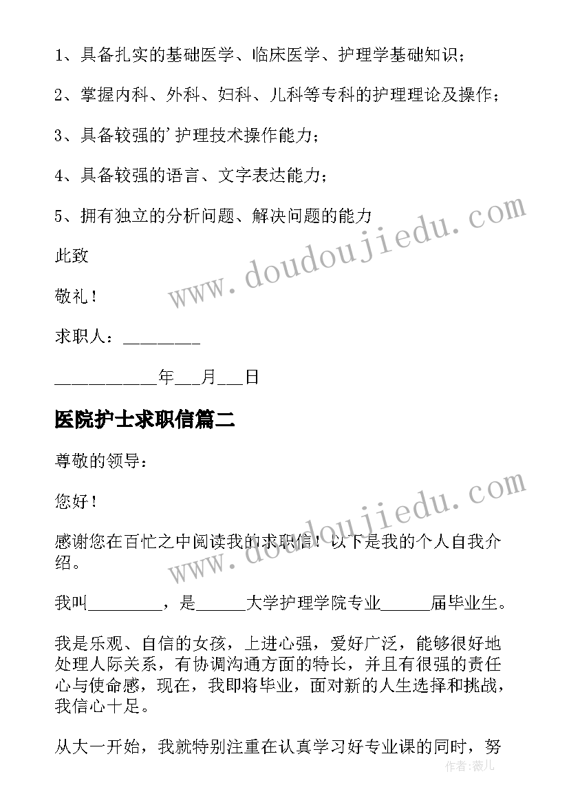 最新医院护士求职信(汇总8篇)