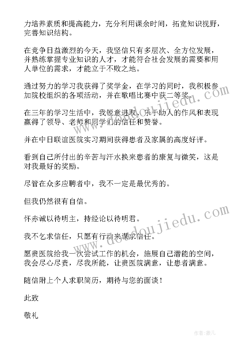 最新医院护士求职信(汇总8篇)