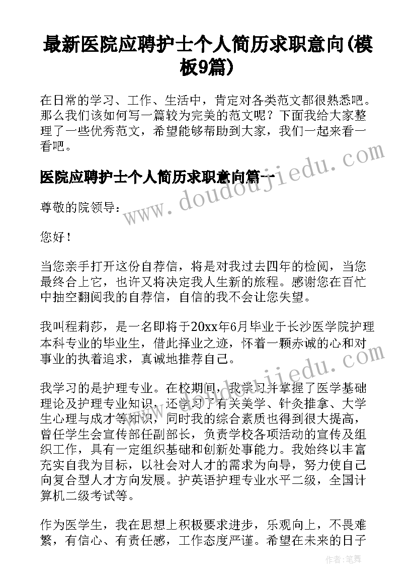 最新医院应聘护士个人简历求职意向(模板9篇)