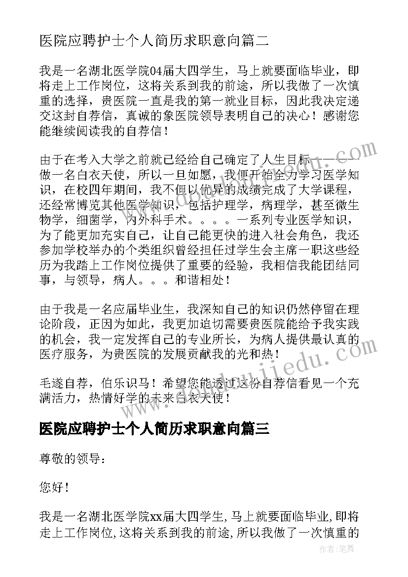 最新医院应聘护士个人简历求职意向(模板9篇)