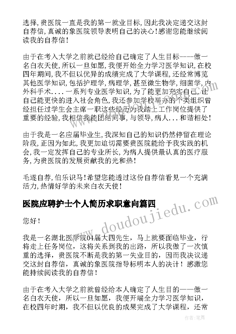 最新医院应聘护士个人简历求职意向(模板9篇)