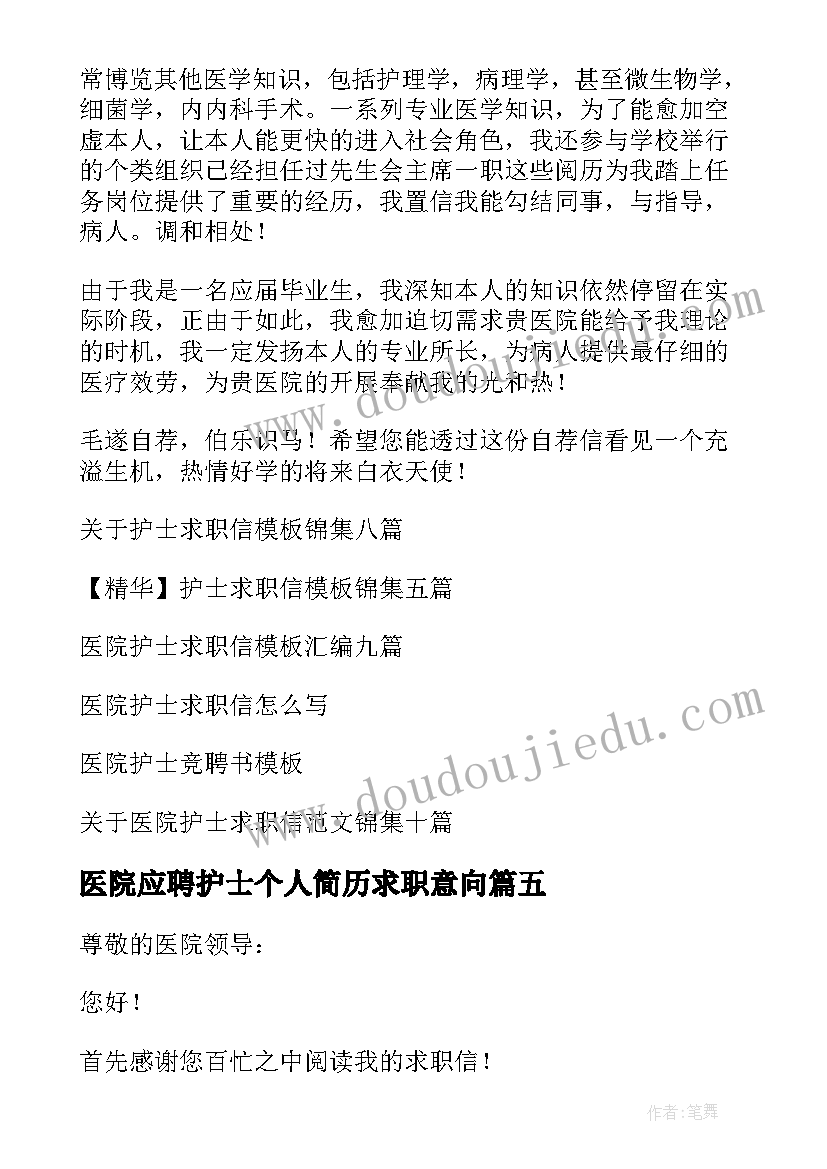 最新医院应聘护士个人简历求职意向(模板9篇)