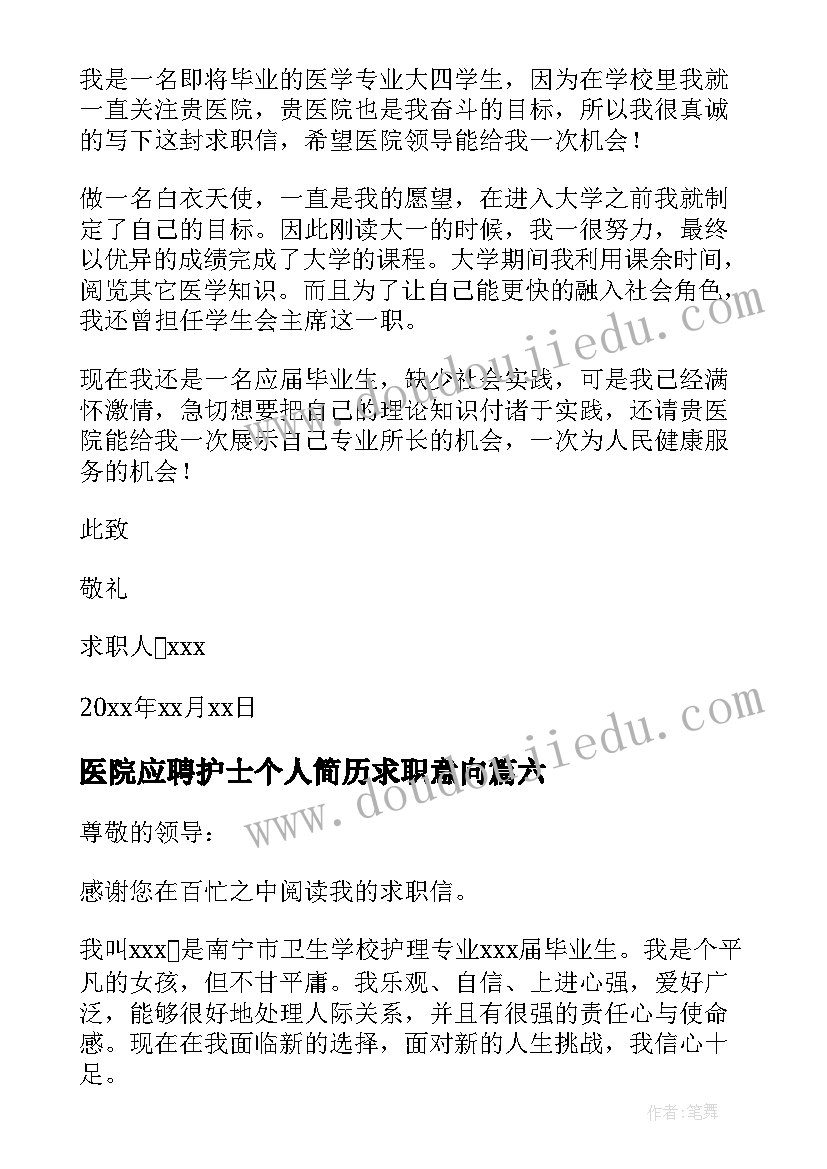 最新医院应聘护士个人简历求职意向(模板9篇)