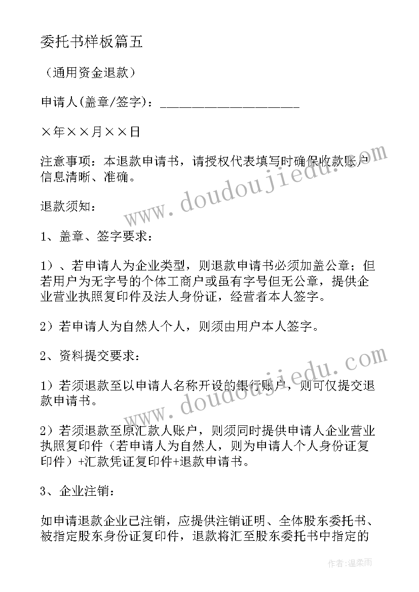 最新委托书样板(大全7篇)