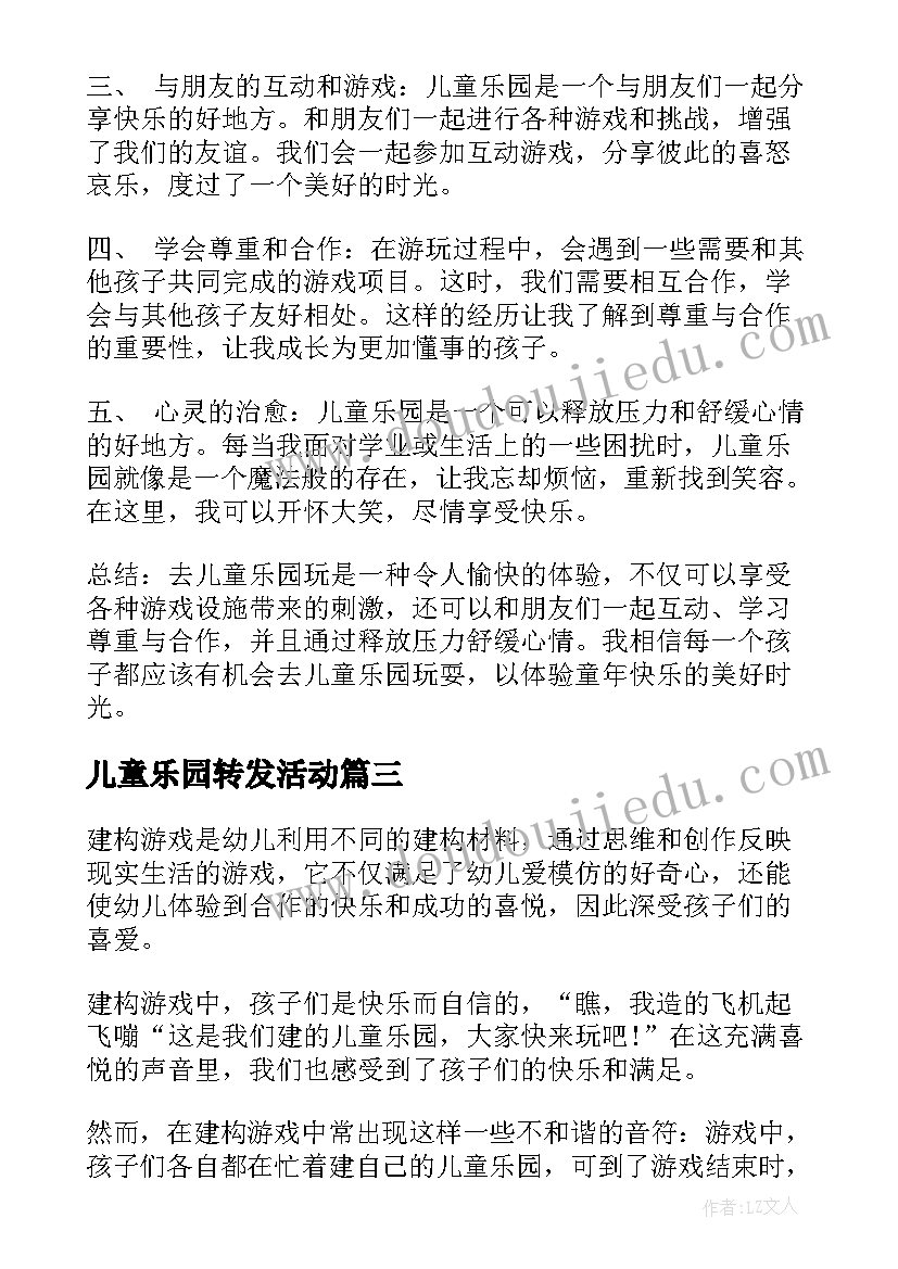 最新儿童乐园转发活动 儿童乐园活动的心得体会(模板9篇)