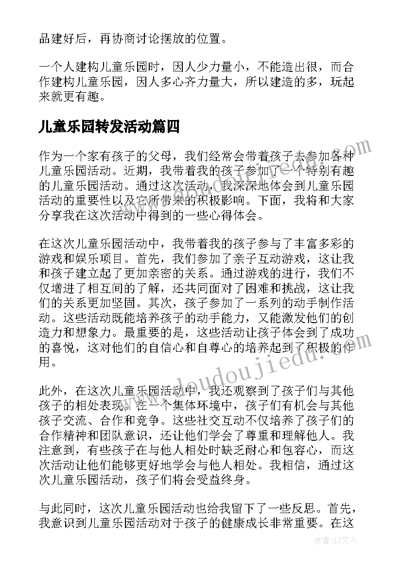 最新儿童乐园转发活动 儿童乐园活动的心得体会(模板9篇)