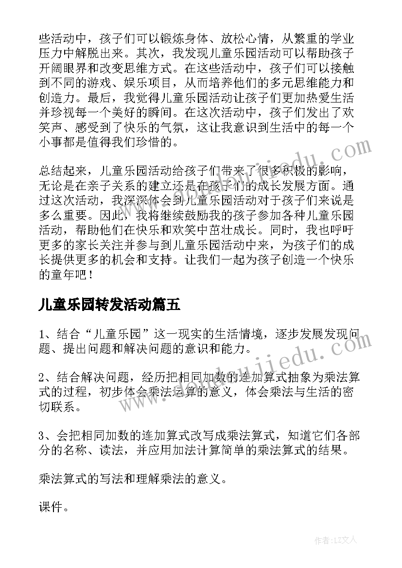 最新儿童乐园转发活动 儿童乐园活动的心得体会(模板9篇)