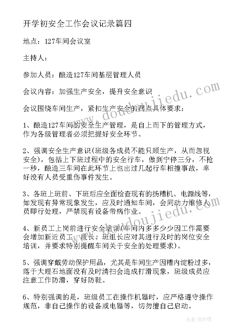 最新开学初安全工作会议记录 社区安全工作会议记录(模板8篇)