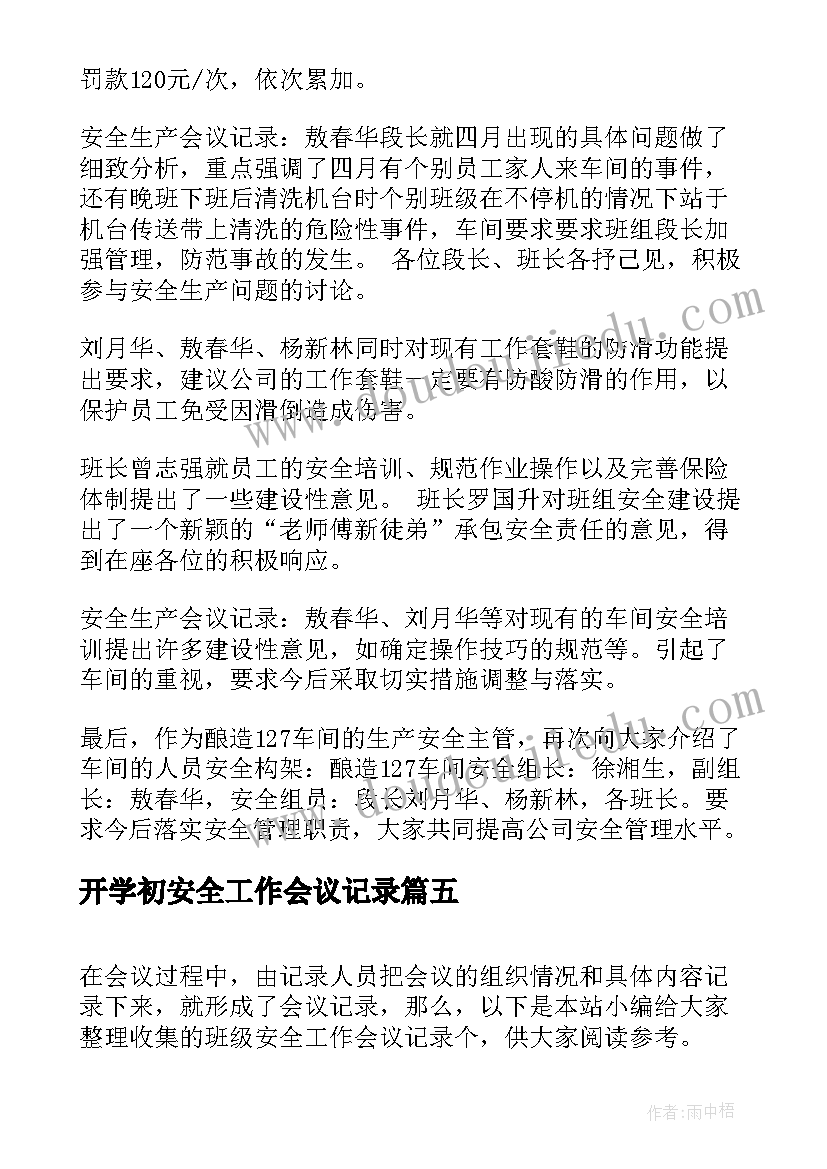 最新开学初安全工作会议记录 社区安全工作会议记录(模板8篇)