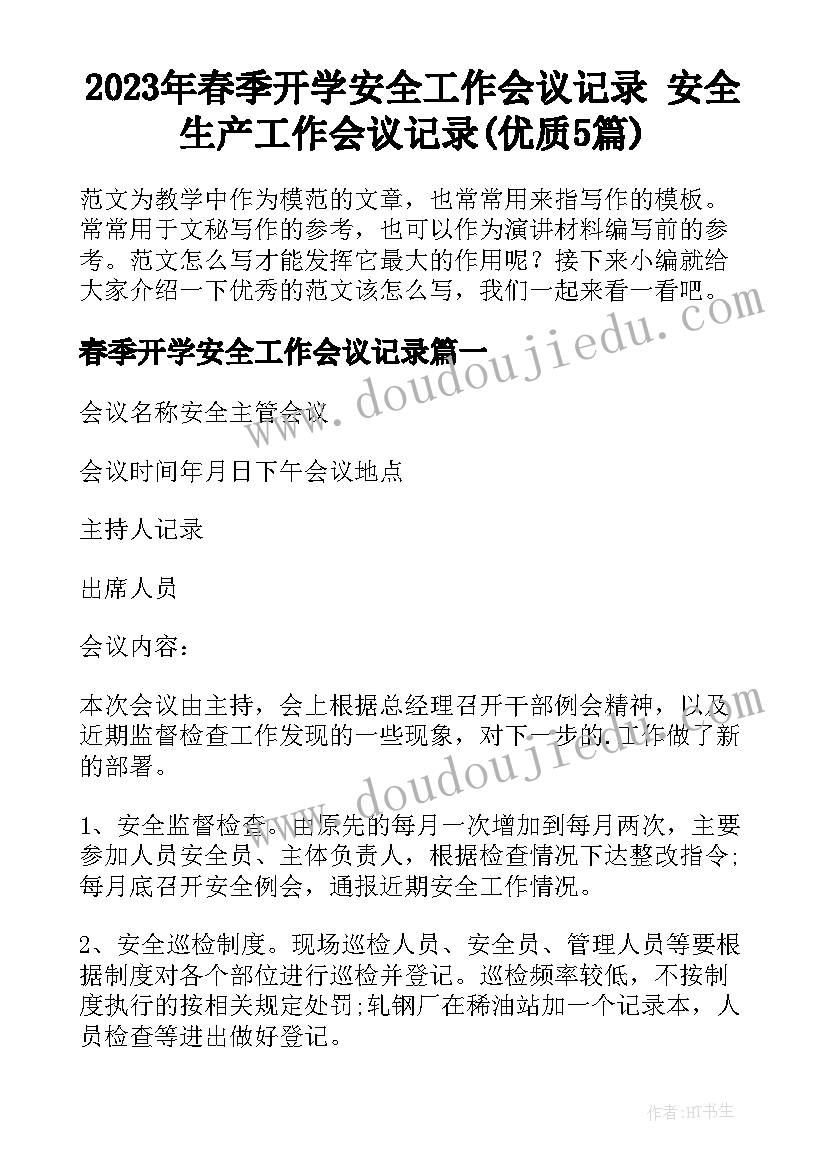 2023年春季开学安全工作会议记录 安全生产工作会议记录(优质5篇)