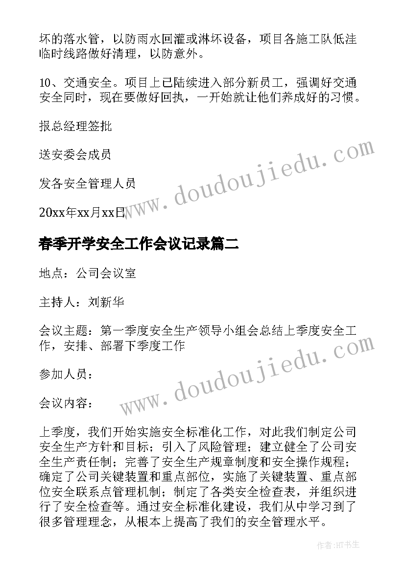 2023年春季开学安全工作会议记录 安全生产工作会议记录(优质5篇)