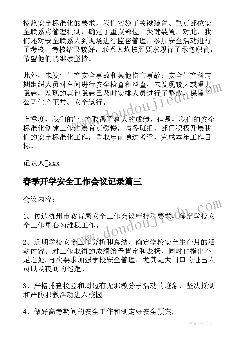 2023年春季开学安全工作会议记录 安全生产工作会议记录(优质5篇)