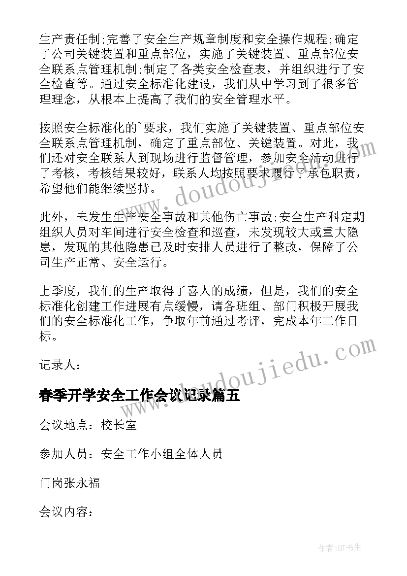 2023年春季开学安全工作会议记录 安全生产工作会议记录(优质5篇)