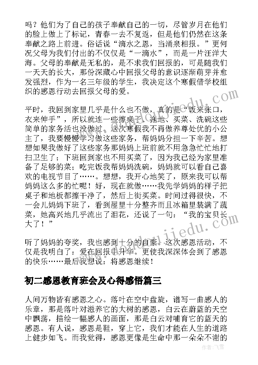 最新初二感恩教育班会及心得感悟(通用5篇)