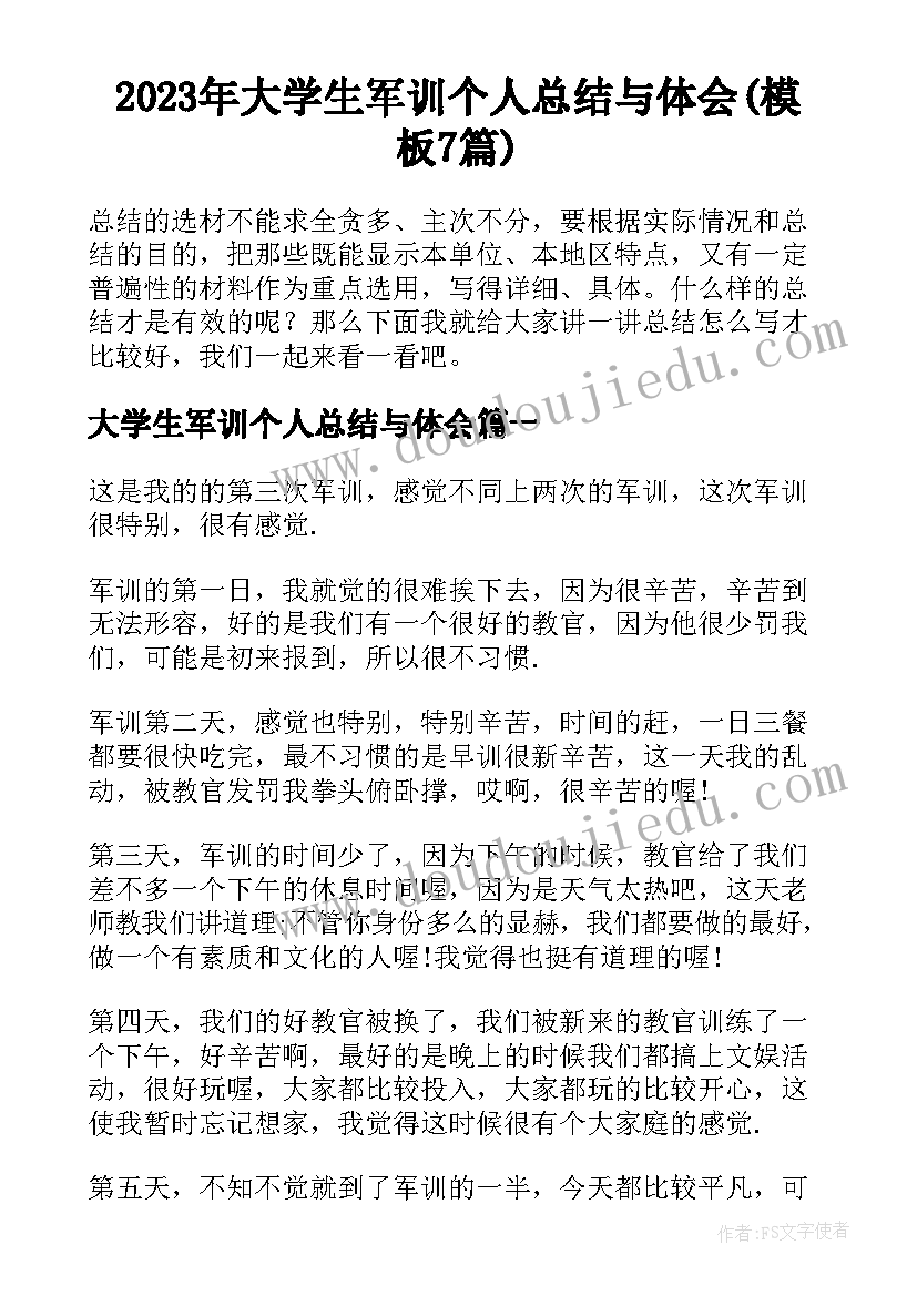 2023年大学生军训个人总结与体会(模板7篇)