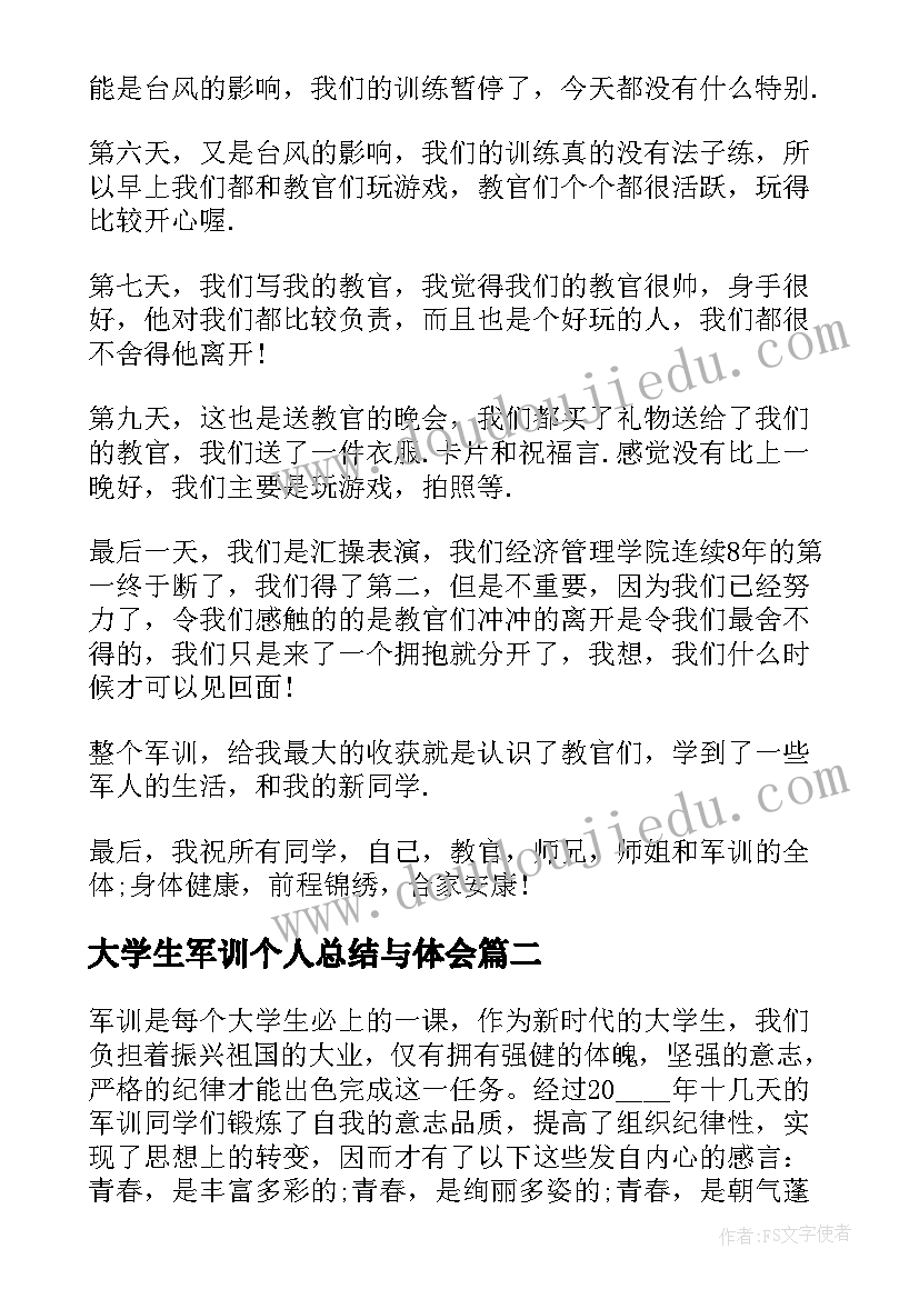 2023年大学生军训个人总结与体会(模板7篇)