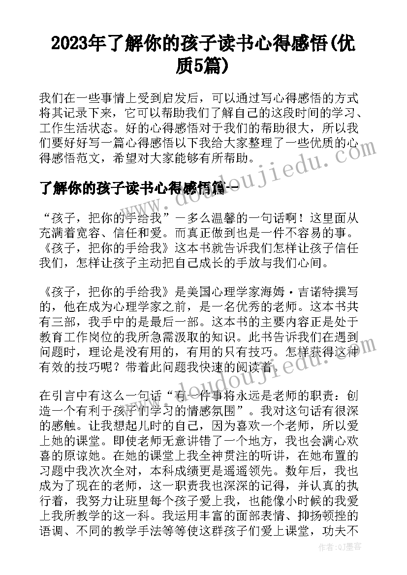 2023年了解你的孩子读书心得感悟(优质5篇)