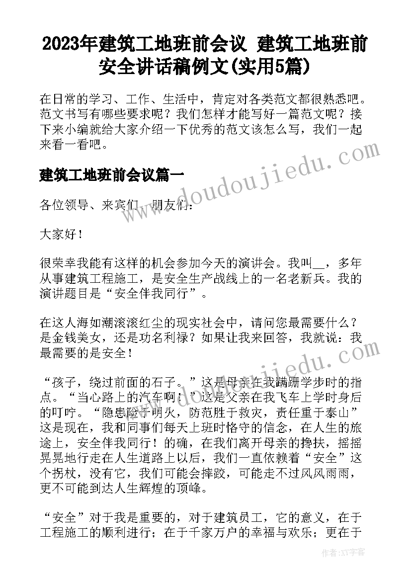 2023年建筑工地班前会议 建筑工地班前安全讲话稿例文(实用5篇)