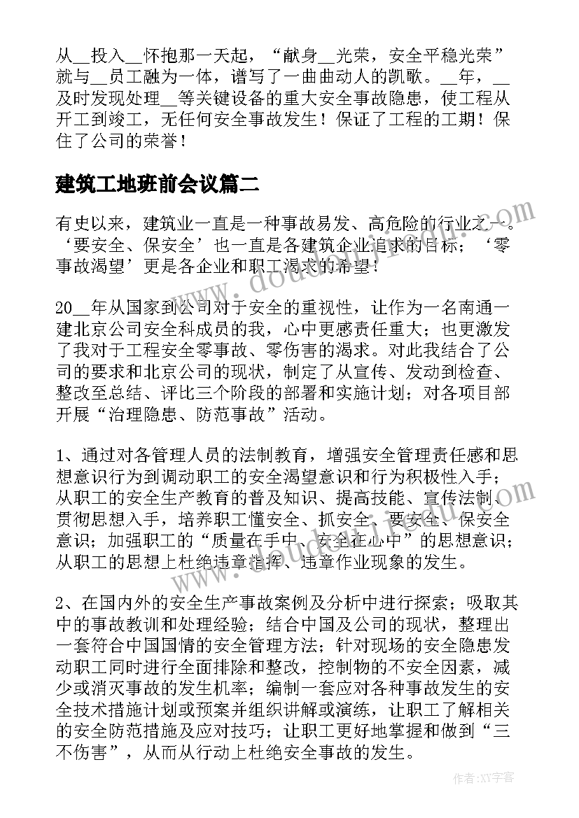 2023年建筑工地班前会议 建筑工地班前安全讲话稿例文(实用5篇)