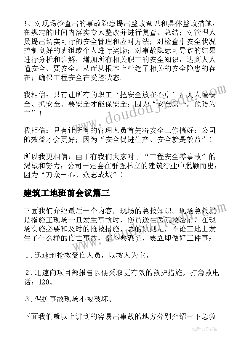 2023年建筑工地班前会议 建筑工地班前安全讲话稿例文(实用5篇)