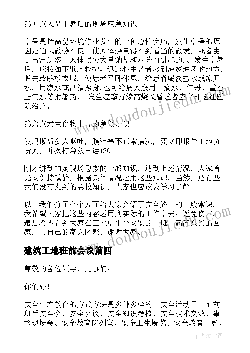 2023年建筑工地班前会议 建筑工地班前安全讲话稿例文(实用5篇)