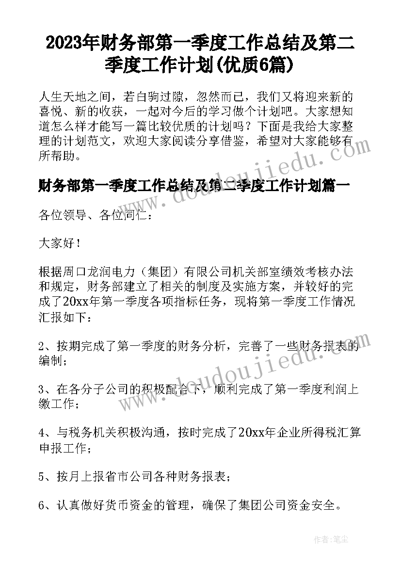 2023年财务部第一季度工作总结及第二季度工作计划(优质6篇)