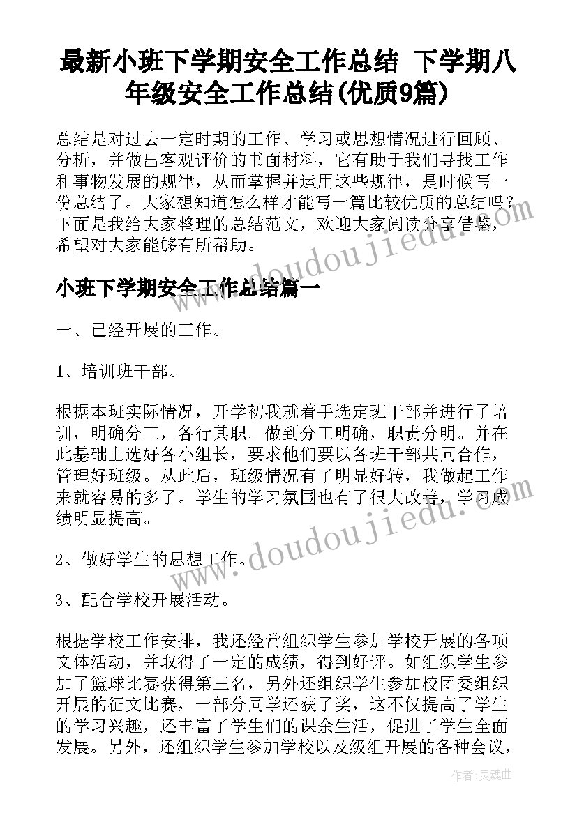 最新小班下学期安全工作总结 下学期八年级安全工作总结(优质9篇)