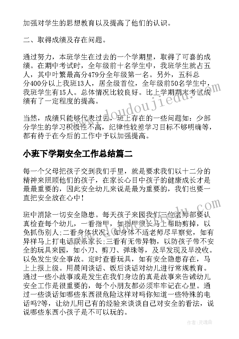 最新小班下学期安全工作总结 下学期八年级安全工作总结(优质9篇)