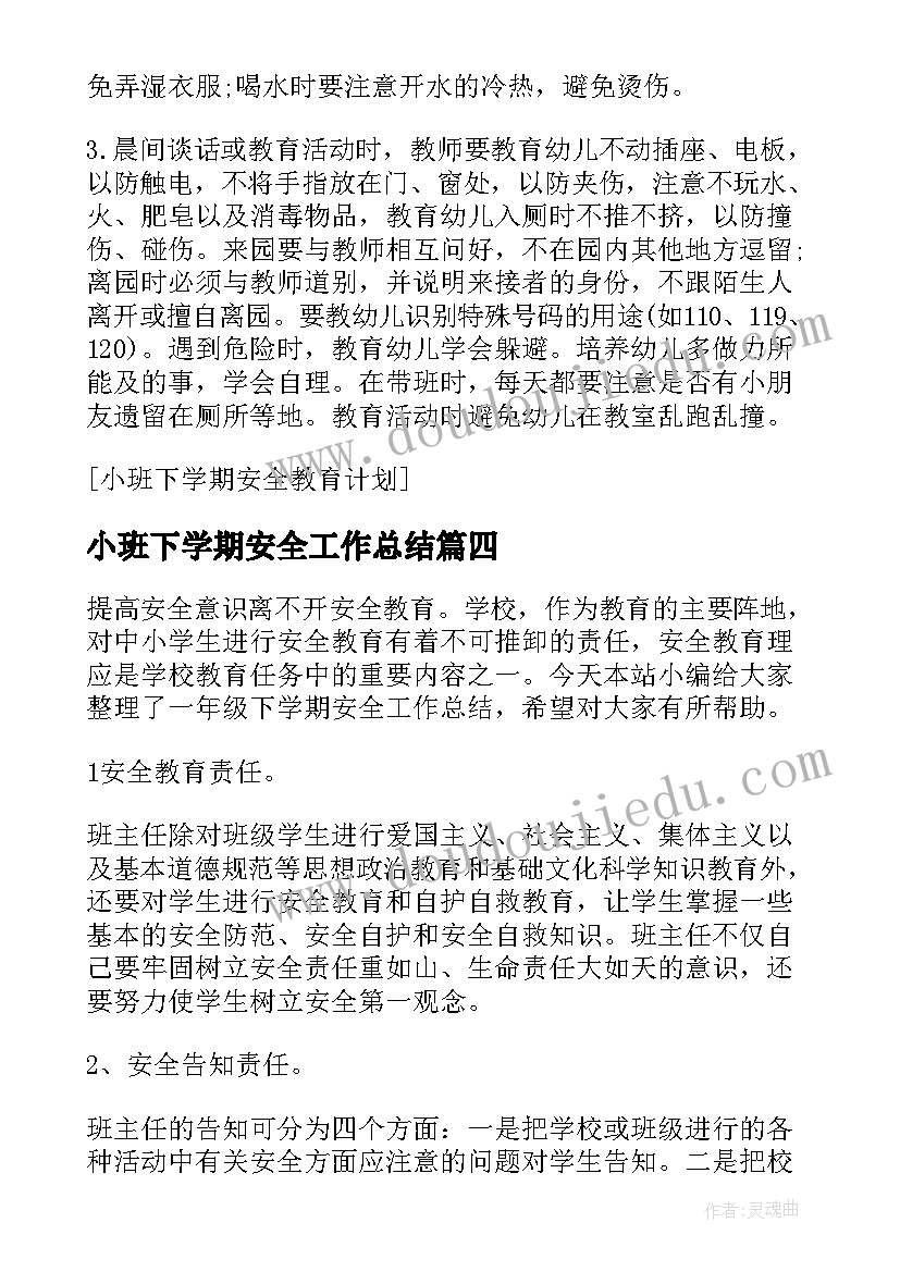 最新小班下学期安全工作总结 下学期八年级安全工作总结(优质9篇)