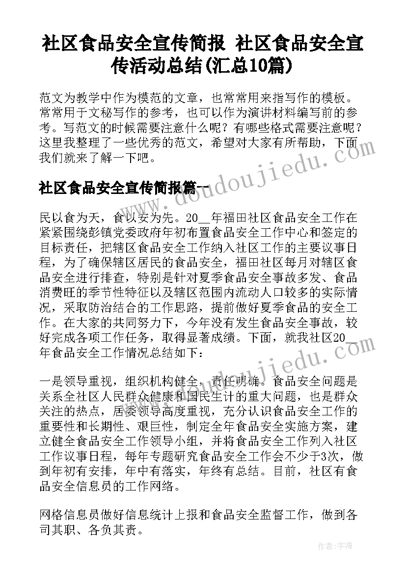 社区食品安全宣传简报 社区食品安全宣传活动总结(汇总10篇)