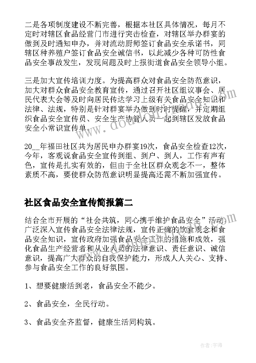 社区食品安全宣传简报 社区食品安全宣传活动总结(汇总10篇)