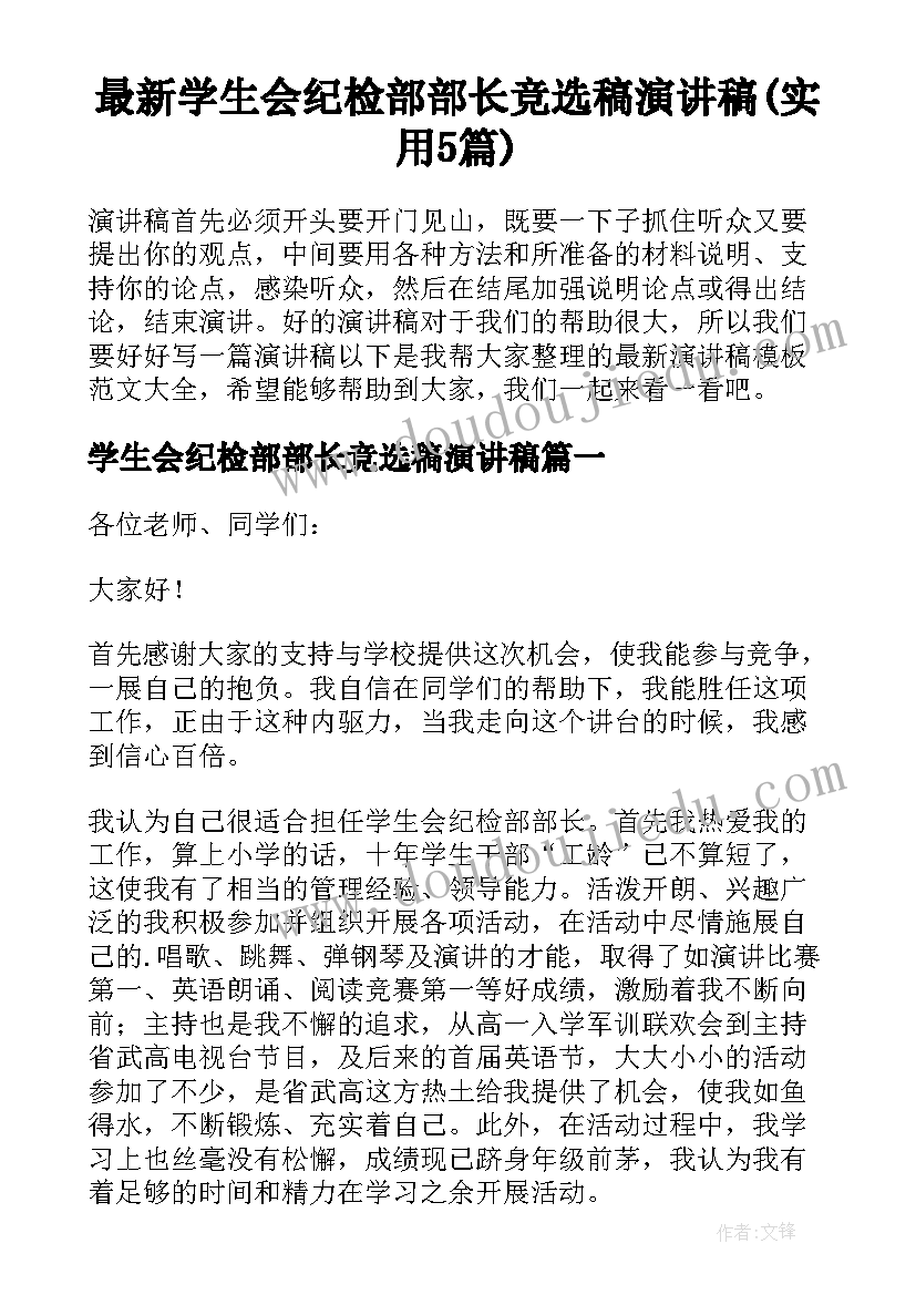 最新学生会纪检部部长竞选稿演讲稿(实用5篇)