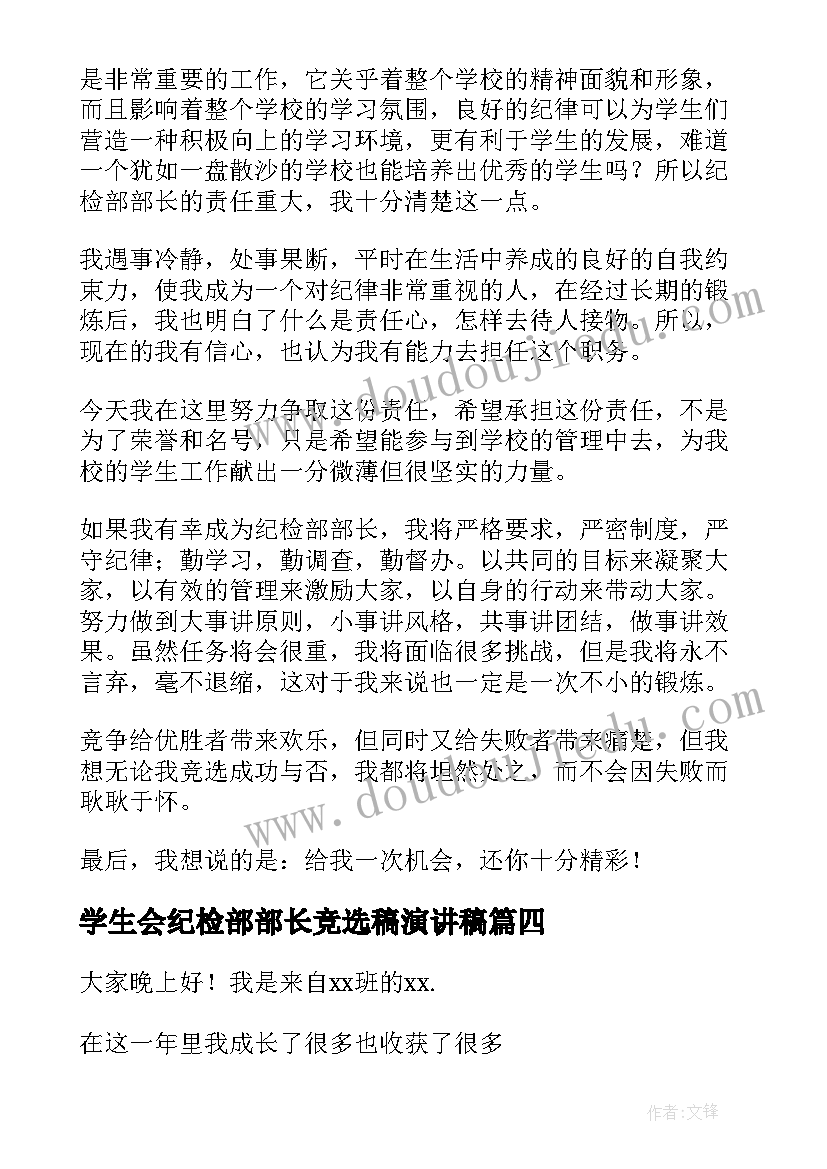 最新学生会纪检部部长竞选稿演讲稿(实用5篇)