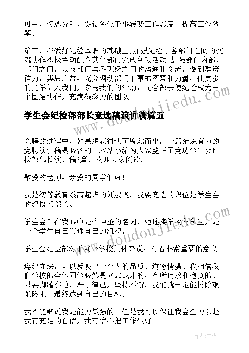 最新学生会纪检部部长竞选稿演讲稿(实用5篇)