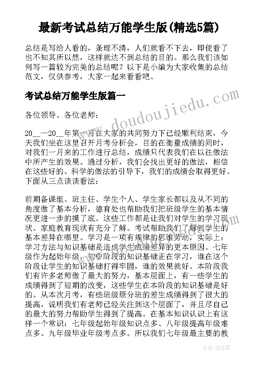 最新考试总结万能学生版(精选5篇)