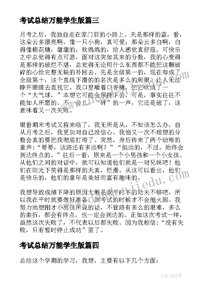 最新考试总结万能学生版(精选5篇)