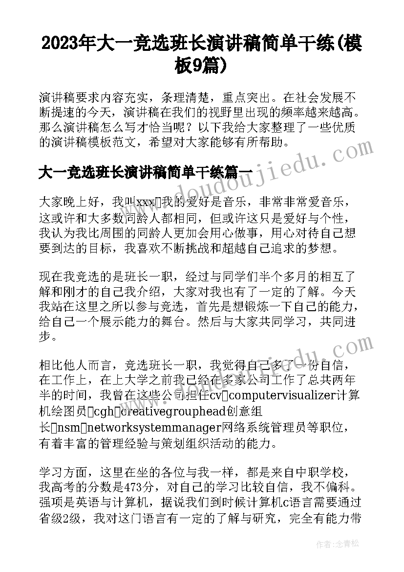 2023年大一竞选班长演讲稿简单干练(模板9篇)