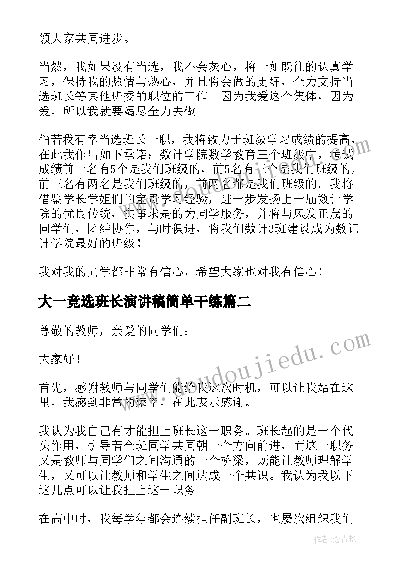 2023年大一竞选班长演讲稿简单干练(模板9篇)