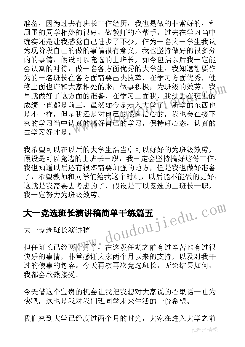 2023年大一竞选班长演讲稿简单干练(模板9篇)