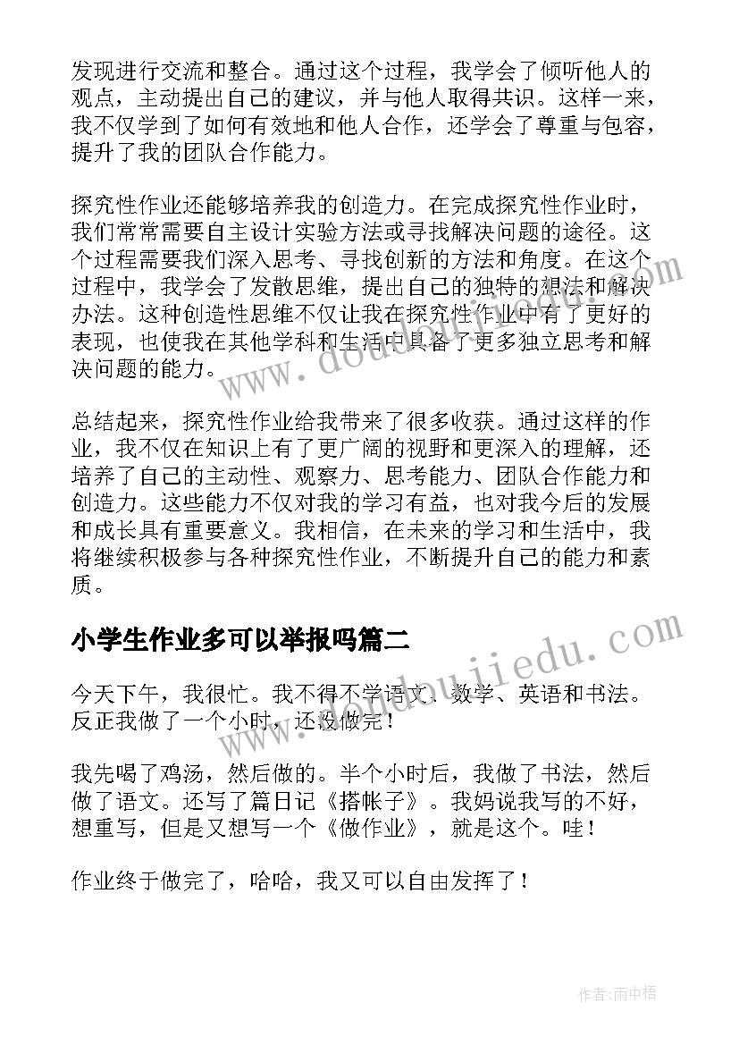 2023年小学生作业多可以举报吗 探究性作业心得体会小学生(模板7篇)