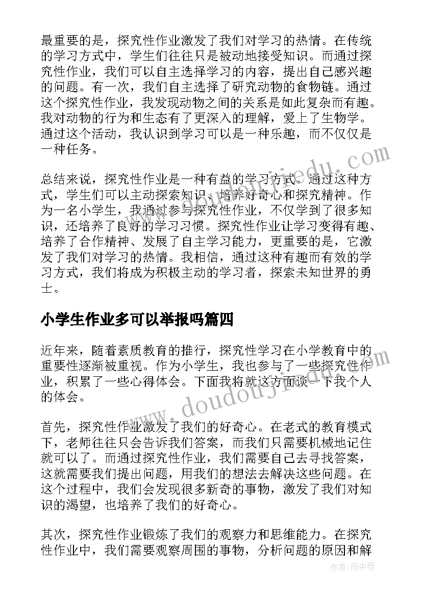 2023年小学生作业多可以举报吗 探究性作业心得体会小学生(模板7篇)