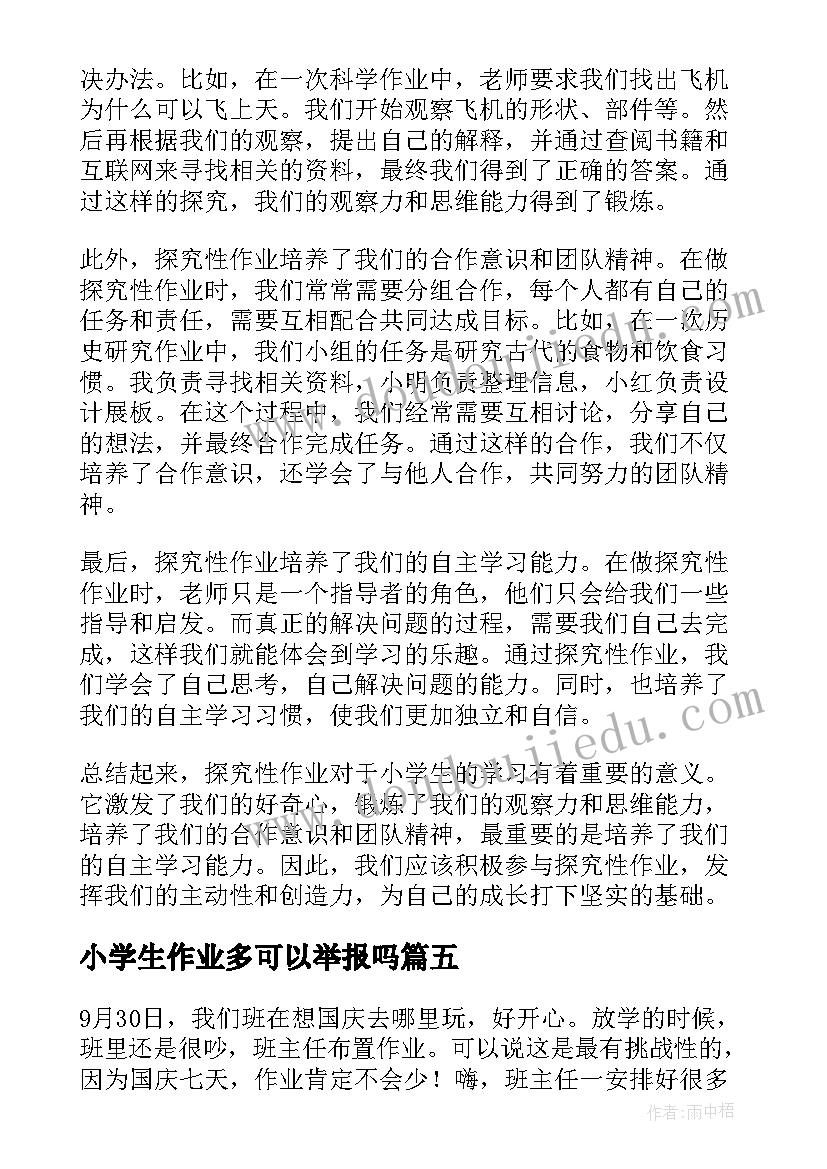 2023年小学生作业多可以举报吗 探究性作业心得体会小学生(模板7篇)